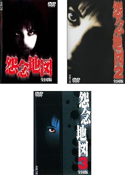 【中古】(非常に良い)怨念地図 全国版 1、2、3 [レンタル落ち] 全3巻セット [DVDセット商品]　※ケースなし、ジャケットとディスクのみ｜お取り寄せ本舗 KOBACO