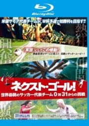 【中古】(非常に良い)ネクスト・ゴール！　世界最弱のサッカー代表チーム０対３１からの挑戦[レンタル落ち]　※ケースなし、ジャケットとディスクのみ
