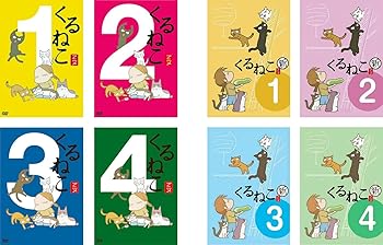 【中古】くるねこ 全4巻 + 新 全4巻 [レンタル落ち] 全8巻セット [DVDセット商品]　※ケースなし、ジャケットとディスクのみ｜お取り寄せ本舗 KOBACO