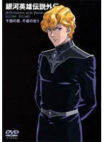【中古】銀河英雄伝説外伝 千億の星、千億の光 全3巻セット【レンタル落ち】　※ケースなし、ジャケットとディスクのみ｜お取り寄せ本舗 KOBACO