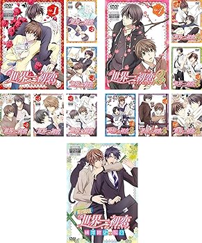 【中古】(非常に良い)世界一初恋 第1期 全6巻 + 第2期 全6巻 + 劇場版 横澤隆史の場合 [レンタル落ち] 全13巻セット [DVDセット商品]　※ケースなし、ジャケットとデ｜お取り寄せ本舗 KOBACO