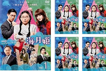 【中古】海月姫 [レンタル落ち] 全5巻セット [DVDセット商品]　※ケースなし、ジャケットとディスクのみ｜お取り寄せ本舗 KOBACO