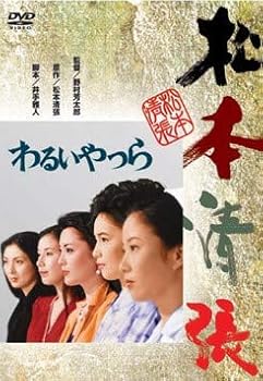 【中古】わるいやつら 松本清張 [レンタル落ち]　※ケースなし、ジャケットとディスクのみ
