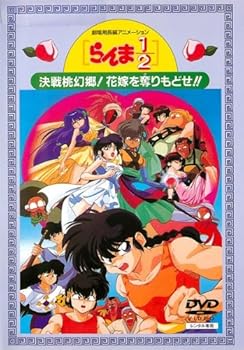 【中古】劇場版らんま1/2 決戦桃源郷! 花嫁を取りもどせ!! [レンタル落ち]　※ケースなし、ジャケットとディスクのみ｜お取り寄せ本舗 KOBACO