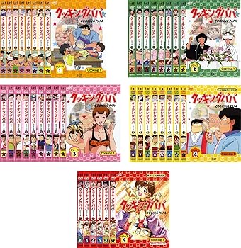 【中古】クッキングパパ シリーズ 1、2、3、4、5 [レンタル落ち] 全39巻セット [DVDセット商品]　※ケースなし、ジャケットとディスクのみ｜お取り寄せ本舗 KOBACO