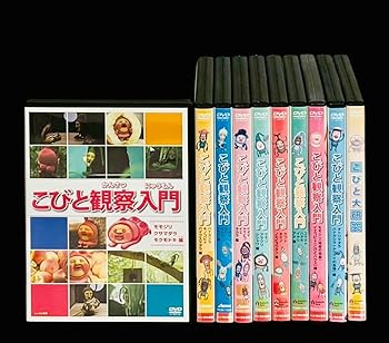 【中古】こびと観察入門 全9巻 + 大研究 [レンタル落ち] 全10巻セット [DVDセット商品]　※ケースなし、ジャケットとディスクのみ
