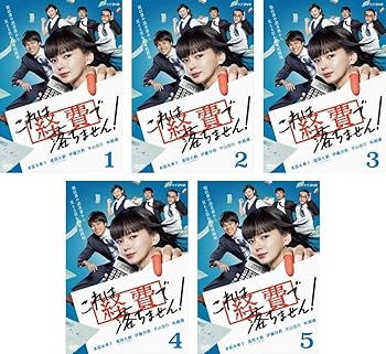 【中古】これは経費で落ちません! [レンタル落ち] 全5巻セット [DVDセット商品]　※ケースなし、ジャケットとディスクのみ｜お取り寄せ本舗 KOBACO