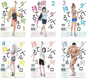 【中古】ダンベル何キロ持てる? [レンタル落ち] 全6巻セット [DVDセット商品]　※ケースなし、ジャケットとディスクのみ