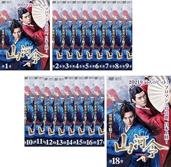 【中古】山河令 [レンタル落ち] 全18巻セット [DVDセット商品]　※ケースなし、ジャケットとディスクのみ