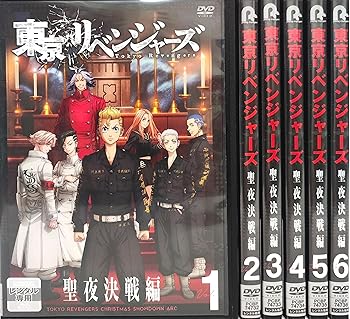 【中古】東京リベンジャーズ　聖夜決戦編　全6巻セット【レンタル落ち】　※ケースなし、ジャケットとディスクのみ｜お取り寄せ本舗 KOBACO