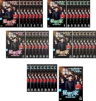 【中古】秘密の家 愛と復讐の迷宮 [レンタル落ち] 全42巻セット [DVDセット商品]　※ケースなし、ジャケットとディスクのみ｜お取り寄せ本舗 KOBACO
