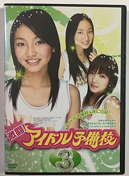 【中古】激闘!アイドル予備校 3(9~13話) [レンタル落ち] [DVD]　※ケースなし、ジャケットとディスクのみ