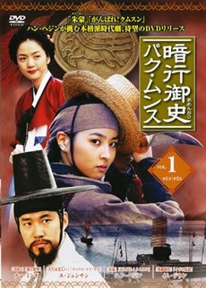 【中古】暗行御史 パク・ムンス [レンタル落ち] （全7巻） [DVDセット商品]　※ケースなし、ジャケットとディスクのみ｜お取り寄せ本舗 KOBACO