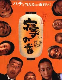 【中古】寝ずの番 [中井貴一／木村佳乃] [レンタル落ち]　※ケースなし、ジャケットとディスクのみ