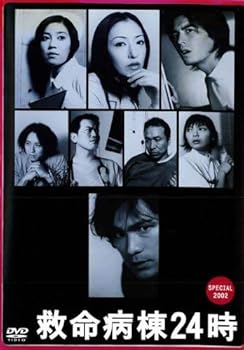 【中古】救命病棟24時　スペシャル2002 [レンタル落ち]　※ケースなし、ジャケットとディスクのみ