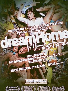 【中古】ドリーム・ホーム [レンタル落ち] [DVD]　※ケースなし、ジャケットとディスクのみ｜お取り寄せ本舗 KOBACO