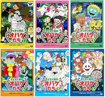 【中古】ぞくぞく村のオバケたち DVD全6巻セット [DVD] [レンタル落ち]　※ケースなし、ジャケットとディスクのみ｜お取り寄せ本舗 KOBACO