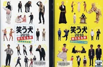【中古】笑う犬2010~新たなる旅~ [レンタル落ち] (全2巻) [DVDセット商品]　※ケースなし、ジャケットとディスクのみ