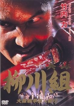 【中古】実録 柳川組 [レンタル落ち] (全3巻) [DVDセット商品]　※ケースなし、ジャケットとディスクのみ｜お取り寄せ本舗 KOBACO