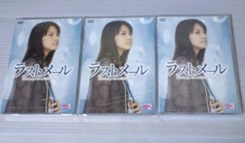 【中古】ラストメール DVD全3巻セット レンタル版 　[DVDセット] 　[レンタル落ち]　※ケースなし、ジャケットとディスクのみ 8,495円