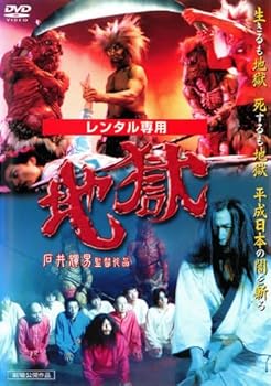 【中古】地獄 石井輝男監督作品 [レンタル落ち]　※ケースなし、ジャケットとディスクのみ｜お取り寄せ本舗 KOBACO 10,815円