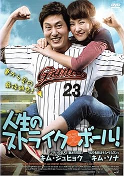 【中古】人生のストライク・ボール! [レンタル落ち]　※ケースなし、ジャケットとディスクのみ｜お取り寄せ本舗 KOBACO