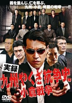 【中古】(非常に良い)実録 九州やくざ抗争史小倉戦争完結編　[レンタル落ち]　(全2巻) [DVDセット商品]　※ケースなし、ジャケットとディスクのみ｜お取り寄せ本舗 KOBACO