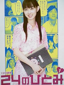 【中古】1分半劇場 24のひとみ 1 [レンタル落ち] [DVD]　※ケースなし、ジャケットとディスクのみ｜お取り寄せ本舗 KOBACO