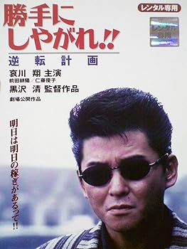 【中古】勝手にしやがれ!! 逆転計画[レンタル落ち][DVD]　※ケースなし、ジャケットとディスクのみ
