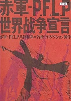 【中古】赤軍 - P.F.L.P 世界戦争宣言 [レンタル落ち]　※ケースなし、ジャケットとディスクのみ｜お取り寄せ本舗 KOBACO