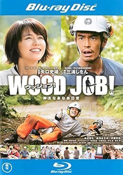 【中古】(非常に良い)WOOD JOB! 神去なあなあ日常 ブルーレイディスク [レンタル落ち]　※ケースなし、ジャケットとディスクのみ｜お取り寄せ本舗 KOBACO