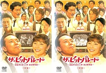 【中古】(非常に良い)ザ・ヒットパレード 芸能界を変えた男・渡辺晋物語 前編、後編 [レンタル落ち] 全2巻セット [DVDセット商品]　※ケースなし、ジャケットとディス