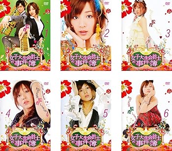 【中古】女子大生会計士の事件簿 [レンタル落ち] 全6巻セット [DVDセット商品]　※ケースなし、ジャケットとディスクのみ