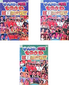【中古】オールスター爆笑 ものまね 紅白歌合戦 DVDスペシャル 1、2、3 [レンタル落ち] 全3巻セット [DVDセット商品]　※ケースなし、ジャケットとディス