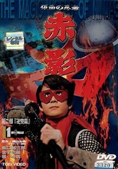 【中古】仮面の忍者　赤影　第二部　卍党篇　１　[レンタル落ち][DVD]　※ケースなし、ジャケットとディスクのみ｜お取り寄せ本舗 KOBACO