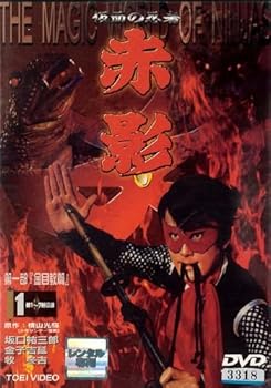 【中古】仮面の忍者　赤影　第一部　金目教篇　１　　[レンタル落ち][DVD]　※ケースなし、ジャケットとディスクのみ｜お取り寄せ本舗 KOBACO