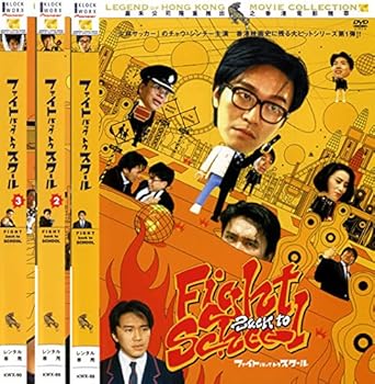 【中古】ファイト・バック・トゥ・スクール 1、2、3 [レンタル落ち] 全3巻セット [DVDセット商品]　※ケースなし、ジャケットとディスクのみ｜お取り寄せ本舗 KOBACO