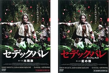 【中古】セデック・バレ 第一部 太陽旗、第二部 虹の橋 [レンタル落ち] 全2巻セット [DVDセット商品]　※ケースなし、ジャケットとディスクのみ