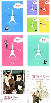 【中古】東京タワー オカンとボクと、時々、オトン TV版 全7巻 + 劇場版 + SPドラマ [レンタル落ち] 全9巻セット [DVDセット商品]　※ケースなし、ジャケ｜お取り寄せ本舗 KOBACO 5,992円