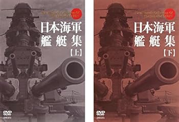 【中古】日本海軍艦艇集　上、下巻 [レンタル落ち] 全2巻セット [DVDセット商品]　※ケースなし、ジャケットとディスクのみ