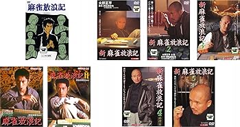 【中古】(非常に良い)麻雀放浪記 + 新 麻雀放浪記 全5巻 + 外伝 麻雀放浪記 全2巻 [レンタル落ち] 全8巻セット [DVDセット商品]　※ケースなし、ジャケットとディスク