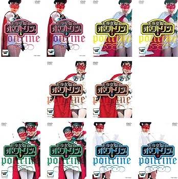 【中古】美少女仮面 ポワトリン [レンタル落ち] 全10巻セット [DVDセット商品]　※ケースなし、ジャケットとディスクのみ｜お取り寄せ本舗 KOBACO