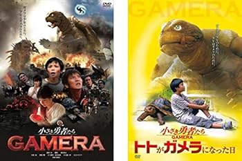 【中古】(非常に良い)小さき勇者たち ガメラ GAMERA、トトがガメラになった日 [レンタル落ち] 全2巻セット [DVDセット商品]　※ケースなし、ジャケットとディスクのみ｜お取り寄せ本舗 KOBACO