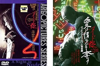 【中古】ヌードの夜 デラックス版 + 愛は惜しみなく奪う ディレクターズ・カット完全版 [レンタル落ち] 全2巻セット [DVDセット商品]　※ケースなし、ジ｜お取り寄せ本舗 KOBACO 13,703円