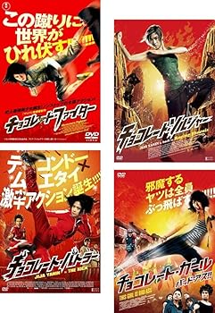【中古】チョコレート・ファイター + チョコレート・ソルジャー + チョコレート・バトラー THE KICK + チョコレート・ガール バッド・アス!! [レンタル落