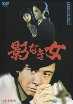 【中古】探偵神津恭介の殺人推理 2 影なき女 [レンタル落ち]　※ケースなし、ジャケットとディスクのみ｜お取り寄せ本舗 KOBACO