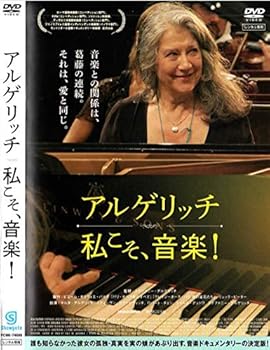 【中古】アルゲリッチ 私こそ、音楽！ [レンタル落ち] [DVD]　※ケースなし、ジャケットとディスクのみ｜お取り寄せ本舗 KOBACO