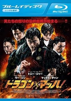 【中古】ドラゴン&times;マッハ! ブルーレイディスク [レンタル落ち]　※ケースなし、ジャケットとディスクのみ｜お取り寄せ本舗 KOBACO