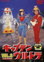 【中古】キャプテンウルトラ VOL.3 [DVD] [レンタル落ち]　※ケースなし、ジャケットとディスクのみ｜お取り寄せ本舗 KOBACO