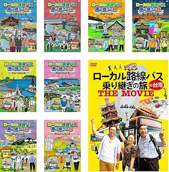 【中古】ローカル路線バス乗り継ぎの旅 京都～出雲大社、松阪～松本城、出雲～枕崎、四国ぐるり一周、函館～宗谷岬、米沢～大間崎、青森～新潟、大阪城～